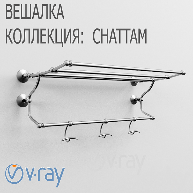 衣架CHATTAM（369666__Vray）